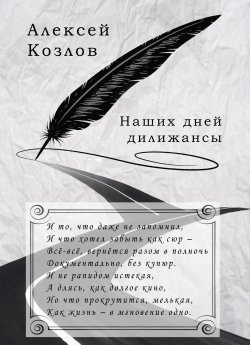 Новая книга стихов Алексея Козлова «Наших дней дилижансы»