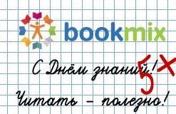 BookMix.ru поздравляет с Днём Знаний 2017!