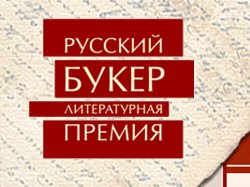 В «длинный список» «Русского букера» – 2017 вошло 19 произведений