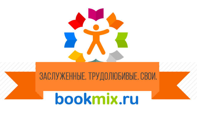 Заслуженные участники BookMix.ru уходящего года, Спасибо! :)