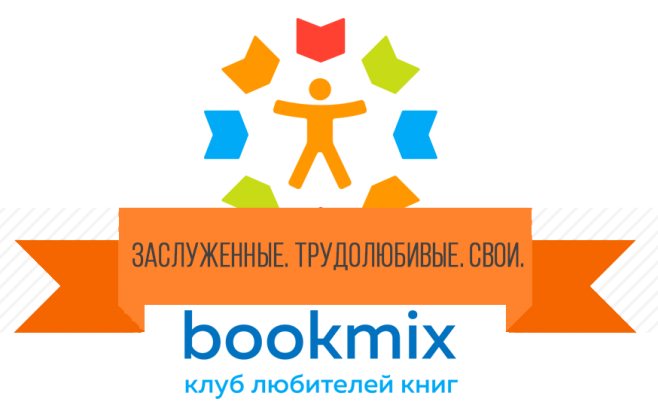 Заслуженные участники BookMix.ru 2021 года, Спасибо! :)