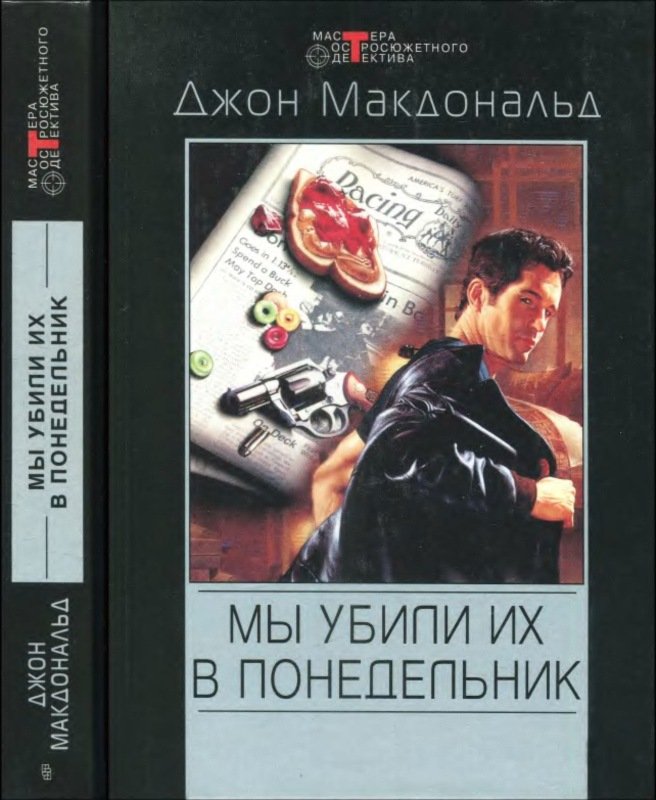 Криминальный детектив читать. Джон Макдональд книги. Джон Данн Макдональд. Детективы книги. Книги романы детективы.