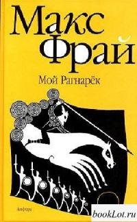 Макс Фрай Новые Книги 2022 Года