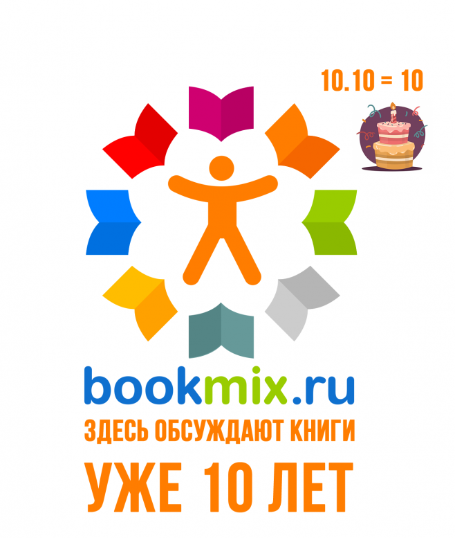 BookMix.ru — Десять Лет! И один месяц в догонку...