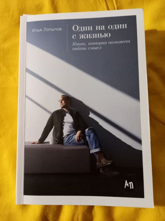 Рецензия на книгу Ильи Латыпова "Один на один с жизнью" 