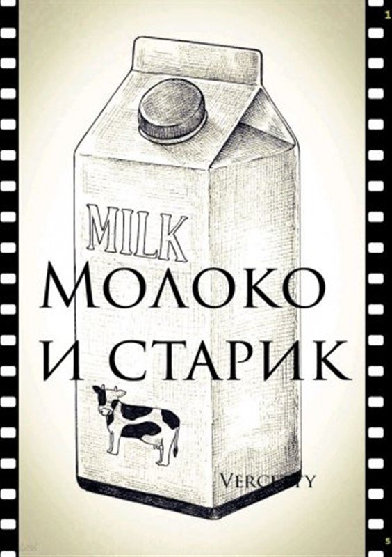 Молоко книга. Книги про молоко для детей. Молоко кн. Горячее молоко книга. Книги про молоко детская библиотека для детей.