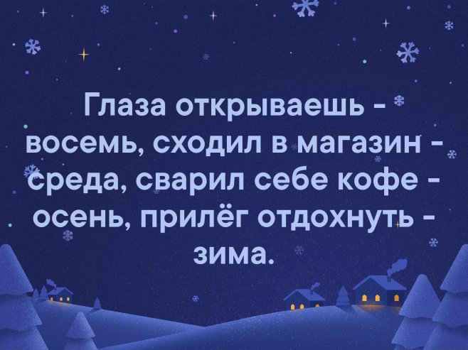 Глаза открываешь – восемьСходил в Магазин – Среда