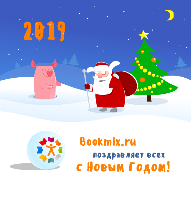 BookMix.ru поздравляет всех с Новым 2019 Годом!