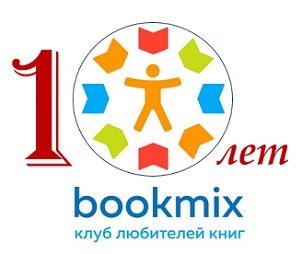 Один и десяточка в читательском сообществе