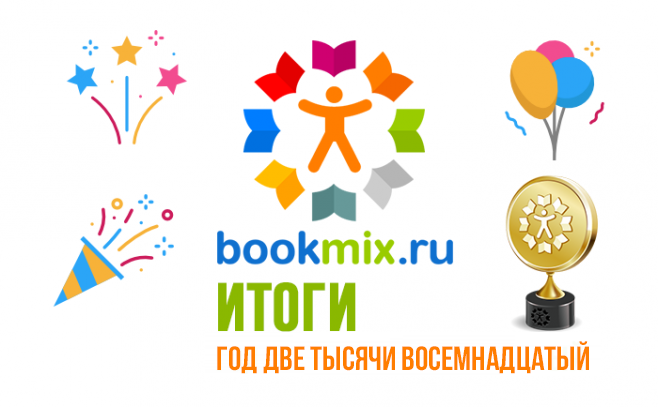 Премия BookMix.ru: Итоги 2018 года. Мы снова всех посчитали!