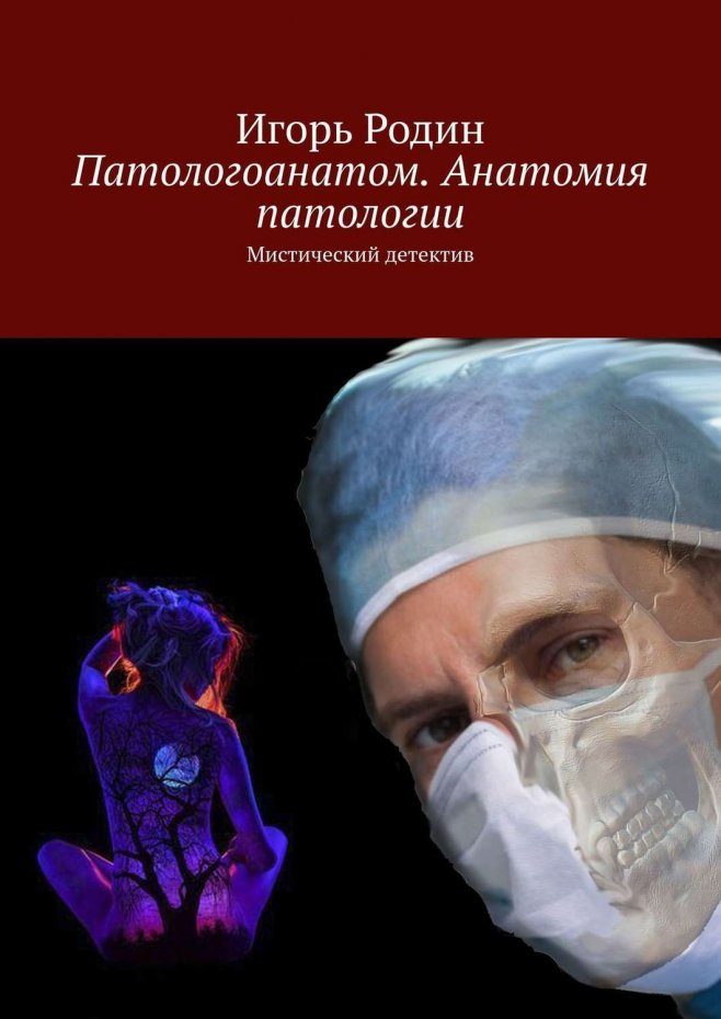 Детектив патологоанатом. Книга про патологоанатома. Интересные книги про патологоанатомов. Детектив про патологоанатома.