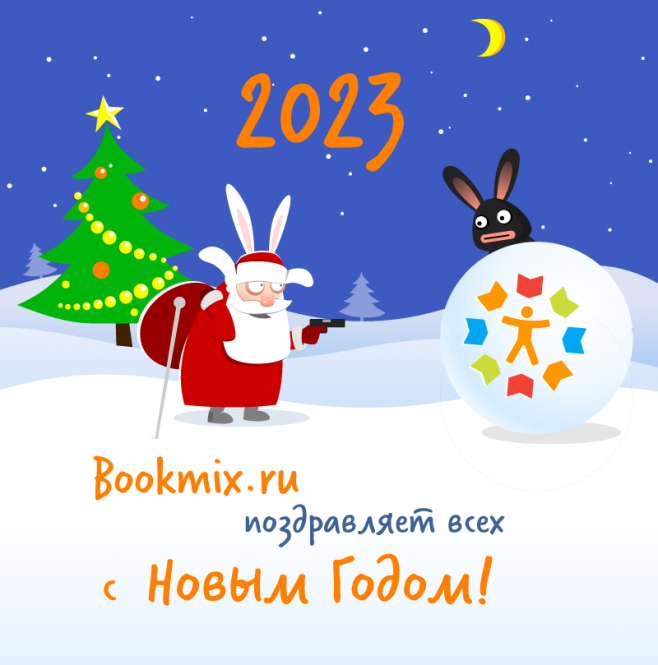 BookMix.ru поздравляет всех с Новым 2023 Годом!