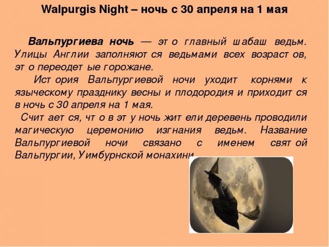 30 апреля ночь. 30 Апреля шабаш ведьм. 30 Апреля вальпургиева ночь. С 30 апреля на 1 мая вальпургиева ночь. Вальпургиева ночь когда.