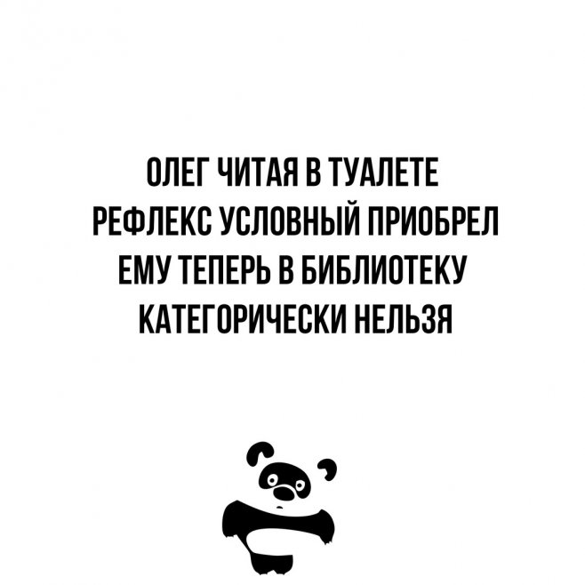 Олег читая в туалете рефлекс условный приобрел ему теперь в библиотеку категорически нельзя