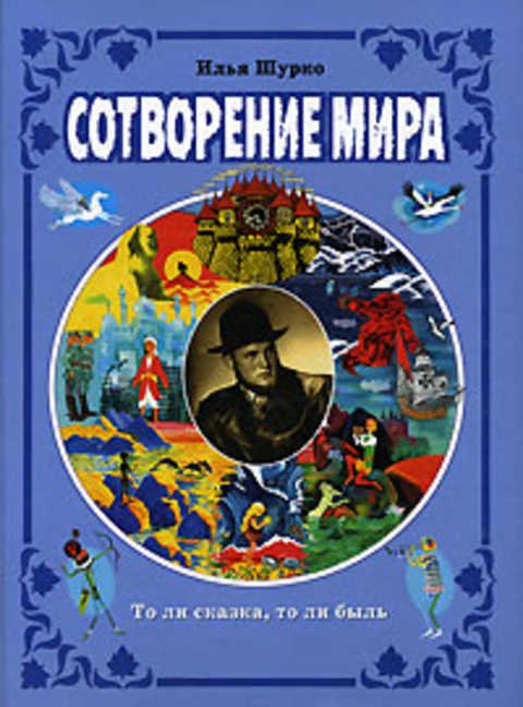 Сказки ли. Сотворение мира в литературе. Книга о сотворении мира. Илья Шурко писатель. Седов сказки Сотворение мира.