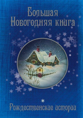 Лучший Новогодний Рассказ Лучший Новогодний Рассказ