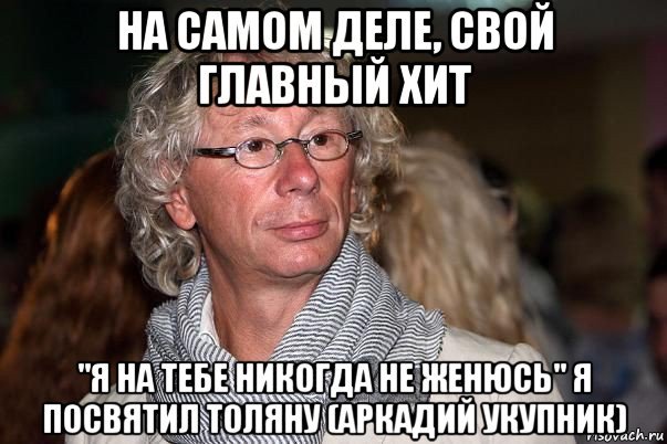 Укупник я на тебе никогда не женюсь