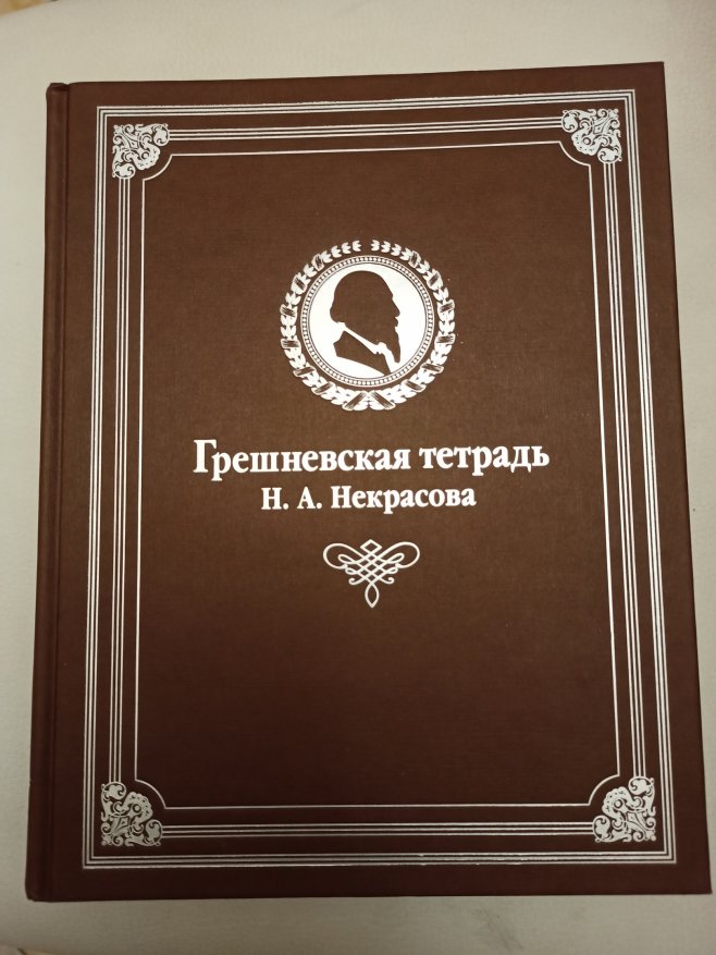 К 200-летию Николая Алексеевича Некрасова