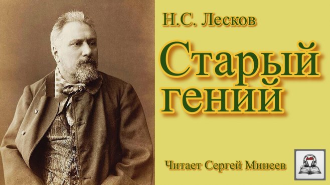 А вы читали "Старый гений" Н.С. Лескова?