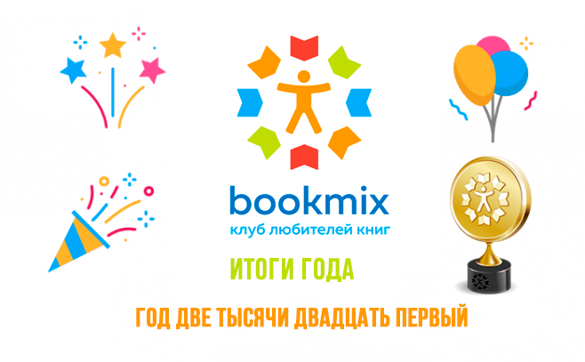 Премия BookMix.ru: Итоги 2021 года. Мы снова всех посчитали!