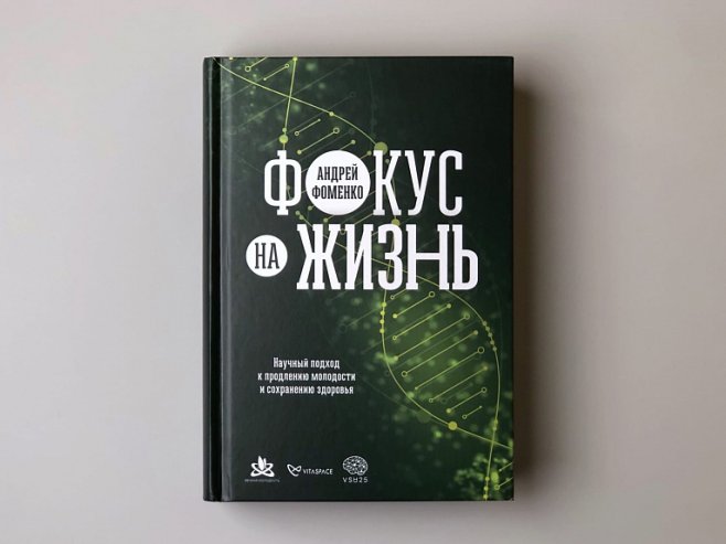 Книга Андрея Фоменко «Фокус на жизнь» стала одним из соискателей премии «Здравомыслие»