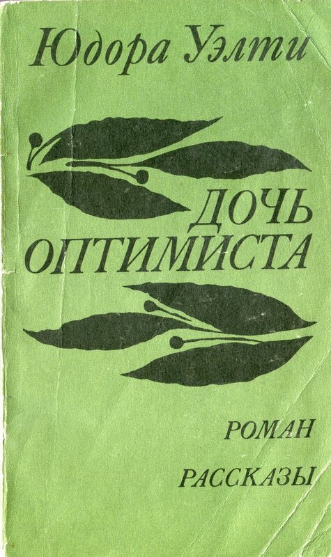 Произведения дочь. Юдора Уэлти книги. Дочь оптимиста. Юдора Элис Уэлти дочь оптимиста. Юдора Уэлти золотой дождь.