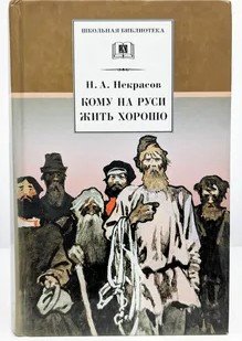 «Кому на Руси жить хорошо» Н. Некрасов. Детский взгляд на русскую классику. Часть вторая