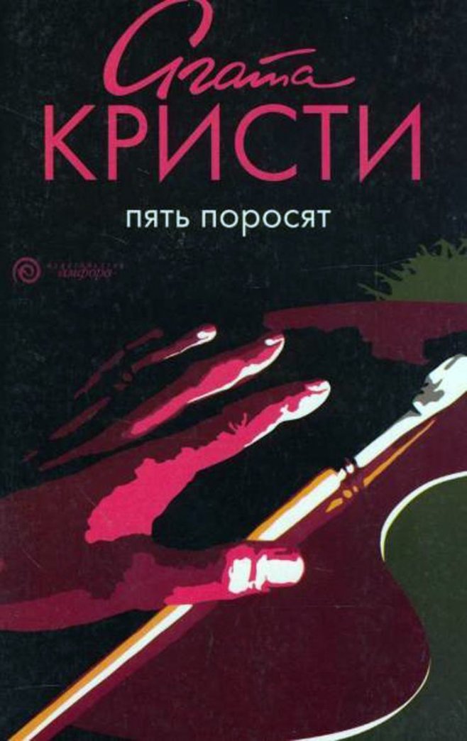 Пять поросят читать. Агата Кристи "пять поросят". Агата Кристи 5 поросят. Книга Кристи пять поросят. Агата Кристи пять поросят обложка.