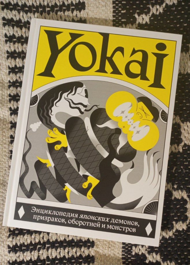 Yokai - справочник японской мифологии и артбук современного искусства