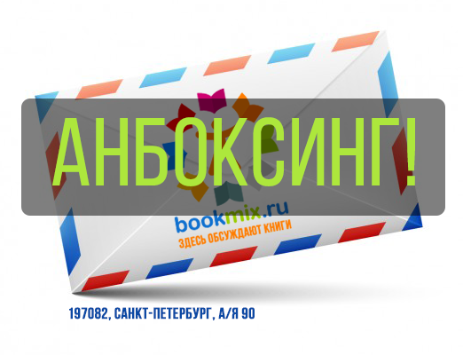 Анбоксинг. Первый улов из ячейки BookMix.ru