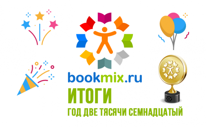 Премия BookMix.ru: Итоги 2017 года. Мы снова всех посчитали!