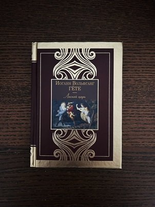 Немного о Гёте