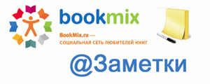 Заметки на BookMix.ru