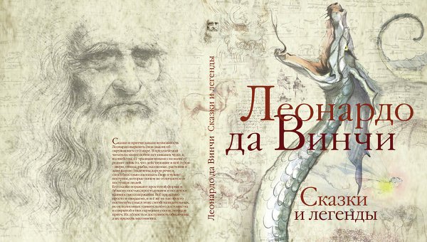 Сборник сказок и легенд Леонардо да Винчи выходит в России 