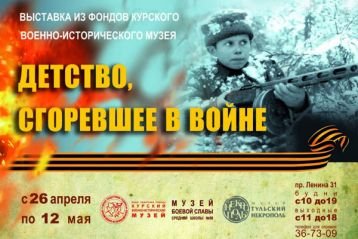 «Детство, сгоревшее в войне» - выставка, посвященная судьбам детей в годы Великой Отечественной войны.