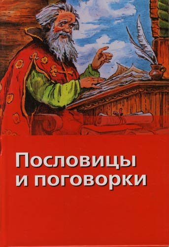 Картотека русских народных пословиц и поговорок для дошкольников