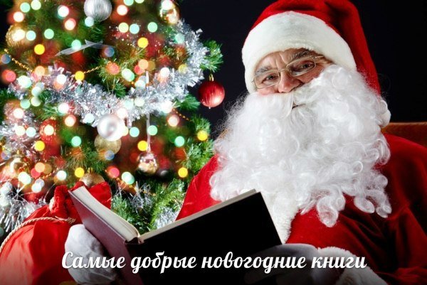 Добрая Новогодняя Добрая Новогодняя