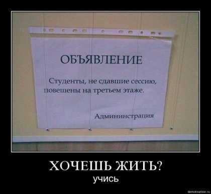 И был день. И была ночь. И пришла сессия. И живые позавидовали мертвым