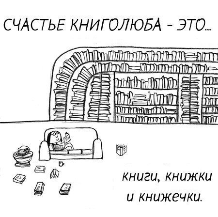 Картинки счастье книголюба это