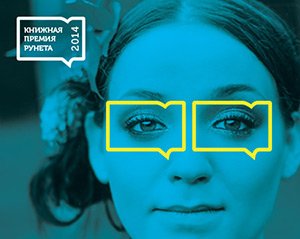 Книжная премия Рунета. Принимаются заявки на "принять участие в церемонии награждения"