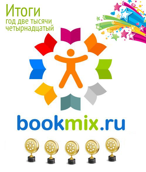 Премия BookMix.ru: Итоги 2014 года. Мы всех посчитали!