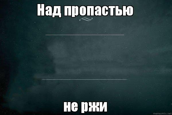 Не пропасть песня. Над пропастью не ржи. Ржу над пропастью Мем. Над пропастью поржи. Над пропастью поржи Мем.