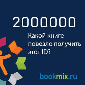 2 000 000-ая книга каталога BookMix.ru. Изучаем!