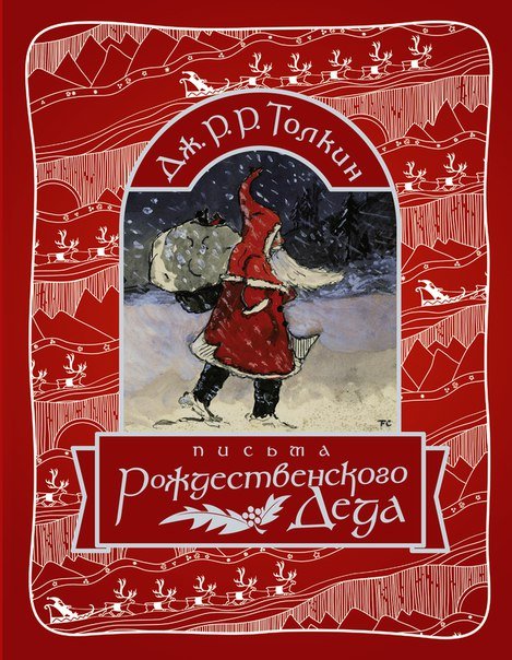 новое издание книги Толкин "Письма Рождественского деда" 