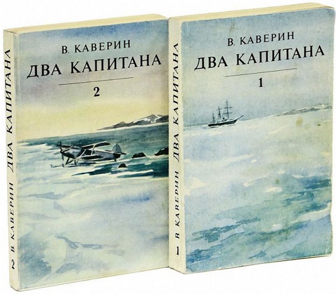 Интересные факты об известных книгах ("Два капитана" В. Каверин )