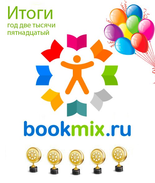 Премия BookMix.ru: Итоги 2015 года. Мы всех посчитали!