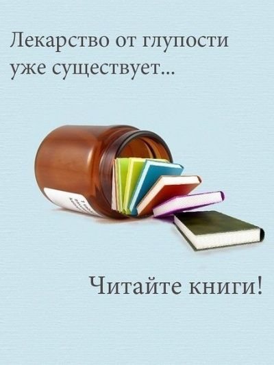 Книги - лекарство от...