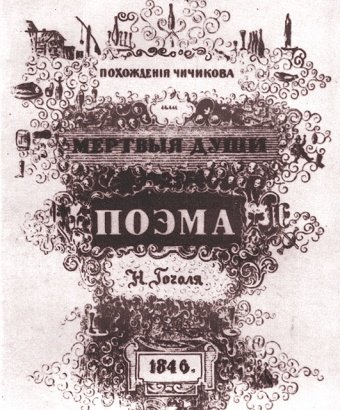 175 лет "Мёртвым душам" Гоголя - тест по книге 