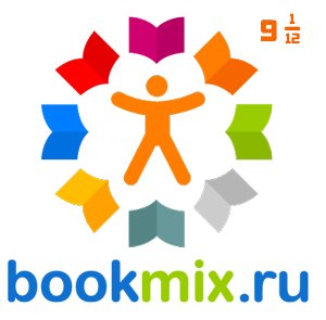 BookMix.ru — девять лет и один месяц!